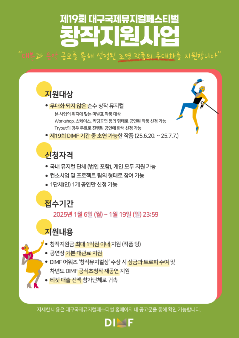 제19회 DIMF 창작지원사업 공고. DIMF